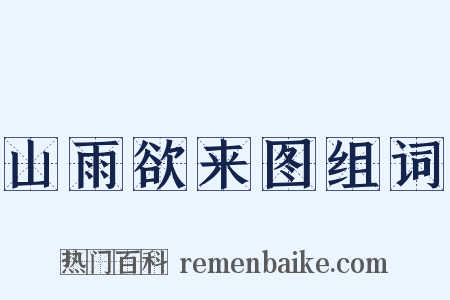 山雨欲来图组词是什么意思的图片